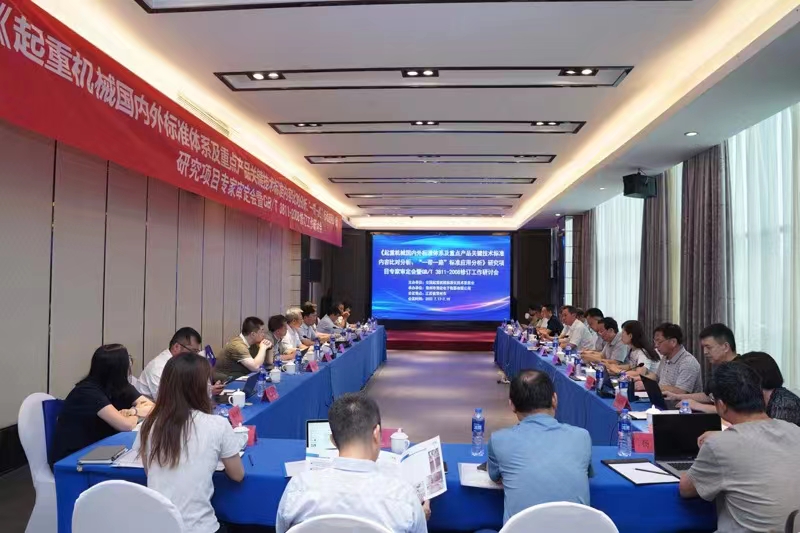 熱烈祝賀《起重機(jī)械國內(nèi)外標(biāo)準(zhǔn)體系及重點(diǎn)產(chǎn)品關(guān)鍵技術(shù)標(biāo)準(zhǔn)內(nèi)容比對分析、“一帶一路”標(biāo)準(zhǔn)應(yīng)用分析》研究項(xiàng)目專家審定會暨GB/T 3811-2008修訂工作研討會 在江蘇省常州市順利召開并圓滿結(jié)束！